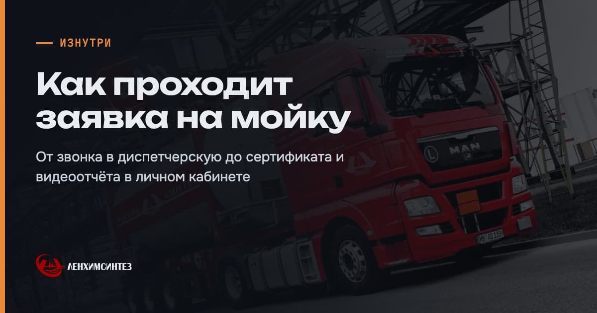 Как проходит заявка на мойку: от звонка в диспетчерскую до видеоотчёта в личном кабинете