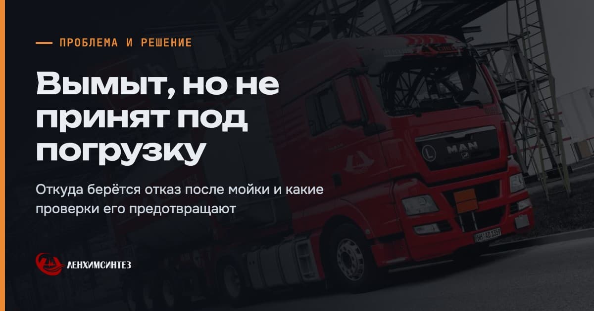 Отказ в погрузке после мойки: откуда берётся и как его не допустить